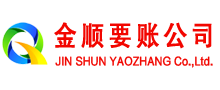 水城金顺清债公司